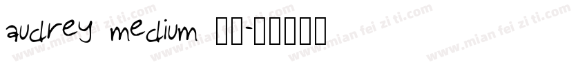 audrey medium 普通字体转换